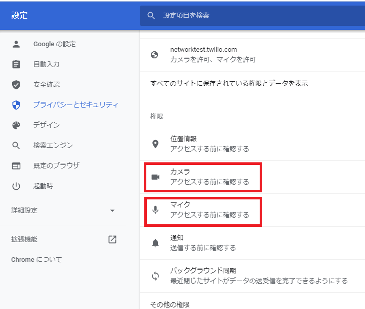Google Chromeでカメラとマイクの使用許可を確認する The English Farm